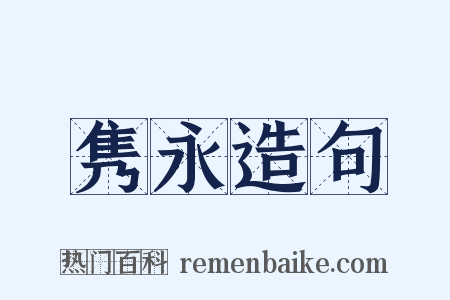 隽永造句是什么意思的图片